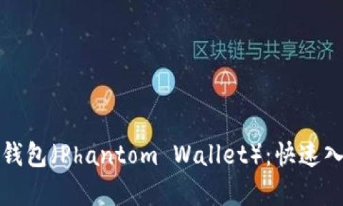 全面解析幻影钱包（Phantom Wallet）：快速入门与最佳实践