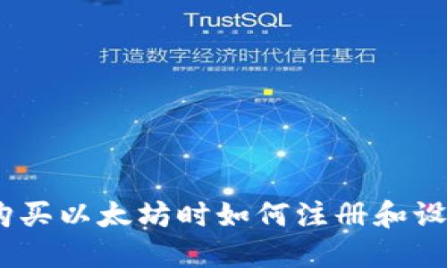 全面指南：购买以太坊时如何注册和设置数字钱包
