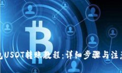 TP钱包USDT转账教程：详细