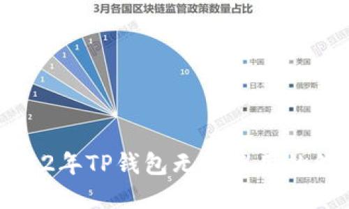 解决2022年TP钱包无法使用的综合指南