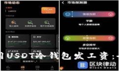 如何使用USDT冷钱包发工资
