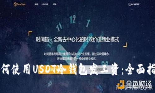 如何使用USDT冷钱包发工资：全面指南