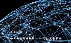 及关键词如何将狗狗币提