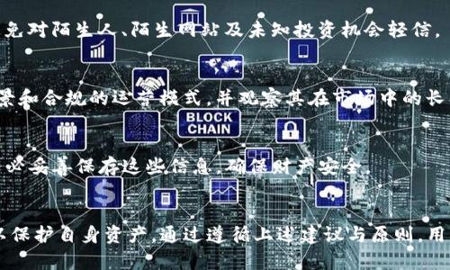 如何在TP钱包中安全使用U货币，避免被骗

TP钱包, U货币, 安全交易, 防骗技巧/guanjianci

引言：数字货币与TP钱包的兴起
随着数字货币的普及，越来越多的人开始接触和使用各种数字资产。其中，TP钱包作为一款多功能的数字钱包，提供了存储、管理和交易各种数字货币的便利。然而，随着用户数量的增加，诈骗案件也随之上升。因此，了解如何安全使用TP钱包中的U货币以及防范骗局变得尤为重要。

什么是TP钱包及其功能
TP钱包是一款专注于区块链技术的数字货币钱包，支持多种主流数字货币的存储与交易。该钱包不仅提供发送和接收数字资产的基本功能，还支持资产管理、 Dapp浏览、交易所链接等多种便利服务。TP钱包通过私钥和助记词保护用户资产的安全，使用户可以在去中心化的环境中安全地进行数字货币的交易。

U货币是什么
U货币通常指的是USDT (Tether)，它是一种与美元挂钩的稳定币，旨在将加密货币市场与法定货币市场连接起来。由于USDT的价值相对稳定，许多交易者和投资者选择使用USDT进行交易、投资和避险。然而，与其流动性相关的便利也引来了许多诈骗行为，用户尤其需要谨慎。

如何在TP钱包中安全使用U货币
在TP钱包中安全使用U货币，用户应遵循以下几点建议：

h41. 确保下载官方应用/h4
用户首先必须确保从官方渠道下载TP钱包应用，避免访问假的网站或下载带有恶意软件的假冒应用。可以通过官方网站或可信赖的应用商店进行下载，以确保软件的完整性和安全性。

h42. 开启双重身份验证/h4
TP钱包支持双重身份验证，用户应尽量开启此选项。这一额外的安全措施能够有效防止未经授权的访问，增强账户的安全性。

h43. 定期备份助记词和私钥/h4
在创建TP钱包时会生成助记词和私钥，用户必须将这些信息妥善保管。建议写在纸上并保存在安全的地方，避免被他人获取。丢失这些信息可能导致资产无法恢复。

h44. 小心可疑的链接和信息/h4
在日常交易中，用户需要对所有链接和信息保持警惕。诈骗者常常通过伪装成官方网站或客服的方式来窃取用户信息。用户应当仔细检查网址，避免点击不明链接和下载不明文件。

h45. 不参与不明投资项目/h4
诈骗者经常通过社交媒体平台和群组宣传高回报的投资项目，诱使用户投资。用户应避免参与该类项目，并保持理性投资，选择项目时需保持冷静，进行充分的调查。

常见诈骗类型及其识别方法
数字货币世界中的诈骗类型多样，用户需要具备识别能力以保护自己的资产。以下是一些常见的诈骗类型及其识别方法：

h41. 钓鱼网站/h4
钓鱼网站会伪装成真实的网站，诱使用户输入其账户及密码。用户可以通过检查网站的域名、证书以及是否有HTTPS来判断网站的真伪。

h42. 假冒客服/h4
诈骗者假冒客服的身份，利用社交工程技巧获取用户的信任并窃取其账户信息。用户在任何情况下都不应轻易相信陌生人的请求，并应始终通过官方渠道联系客服。

h43. 无法兑现的投资项目/h4
一些诈骗者以高额回报为诱饵，邀请用户参与投资。然而，这些项目往往是虚构的或无法兑现的。用户应在参与投资前对项目的合法性进行详细调查，并避免轻信高回报的承诺。

用户常见问题解答

h41. 如何选择安全的数字货币交易所？/h4
选择数字货币交易所时，用户应考虑以下几点：
ul
listrong安全性：/strong优先选择具备良好安全记录的交易所，查看其是否有过安全漏洞或黑客事件。/li
listrong监管合规：/strong选择遵循当地法律法规并获得必要许可的交易所，以确保交易的合法性与安全。/li
listrong用户评价：/strong查看其他用户对交易所的评价与反馈，了解其交易体验和服务质量。/li
/ul

h42. 如何处理TP钱包的安全漏洞？/h4
如果怀疑TP钱包出现安全漏洞，第一时间应修改密码并启用双重身份验证。此外，检查自己的交易记录，如发现异常交易，及时联系TP钱包的客服以采取进一步措施。同时，用户应定期更新软件和操作系统，以防止潜在的安全漏洞。

h43. 有哪些有效的防骗措施？/h4
有效的防骗措施包括开启双重认证、定期备份账户信息、不随意点击陌生链接、参与透明且监管合规的投资项目。用户应保持警惕，避免对陌生人、陌生网站及未知投资机会轻信。

h44. 如何判断数字货币投资的真假？/h4
判断数字货币投资的真伪可以通过了解项目团队、查看项目白皮书、确认软硬件环境、实地考察等方法。确保该项目有实际的应用场景和合规的运营模式，并观察其在市场中的长期表现。

h45. 在TP钱包中丢失密码怎么办？/h4
若在TP钱包中丢失密码，用户可以通过助记词恢复钱包。在首次创建钱包时，用户便会得到助记词的提示，扮演着重要的恢复角色。务必妥善保存这些信息，确保财产安全。

总结
在数字货币迅猛发展的今天，安全始终是重中之重。用户在使用TP钱包中的U货币时，需要时刻保持警惕，了解并应用各类安全知识以保护自身资产。通过遵循上述建议与原则，用户能够在充满机遇和挑战的数字货币市场中，稳妥前行，避免遭受损失。