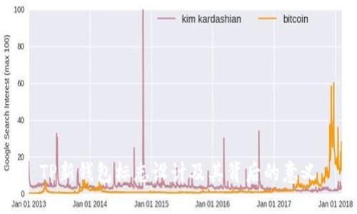 TP新钱包标志设计及其背后的意义