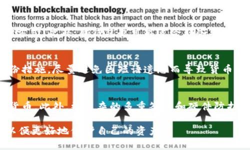   比特币脑钱包：深入了解脑钱包的定义与安全性 / 
 guanjianci 比特币, 脑钱包, 加密货币, 钱包安全 /guanjianci 

什么是比特币脑钱包？
比特币脑钱包是一种存储比特币的方式，它不依赖于传统的钱包文件或物理设备，而是将比特币的私钥存储在用户的记忆中。通过将私钥与用户可以轻松记住的短语或单词组合在一起，用户可以在需要时通过回忆这些词语来访问他们的比特币。这种方法虽然在理论上听起来方便，但实际上存在许多安全隐患。

脑钱包的工作原理
脑钱包的工作原理基于加密技术和人类记忆的特性。用户最初创建一个脑钱包时，需要选择一组易于记忆的单词或短语。这些词汇通常会与一个随机生成的私钥相结合，私钥则是访问比特币的唯一凭证。当用户尝试访问他们的比特币时，他们只需回忆起这些单词，系统就会根据这些信息计算出相应的私钥。

在这个过程中，用户的自我记忆成为了钱包的核心，理论上可以避免使用电子设备存储私钥所带来的潜在风险。此外，由于这些信息不会被储存在任何网络或物理介质上，脑钱包看似提供了额外的隐私保护。

脑钱包的优点和缺点
比特币脑钱包有其自身的优点和缺点。

优点包括：
ul
li无需依靠物理设备或网络连接，避免了被黑客攻击的风险。/li
li可以非常容易地记住，只要选择合适的短语即可。/li
li对比特币的私钥进行加密的过程中，可以增强安全性。/li
/ul

缺点则包括：
ul
li人类的记忆容易出错，错误或遗忘所选短语可能导致无法访问比特币。/li
li选择不够复杂的短语可能导致安全性下降，黑客可以利用社会工程学或字典攻击来获取私钥。/li
li缺乏恢复选项，如果记忆丢失，所有比特币可能会永久丢失。/li
/ul

与比特币脑钱包相关的安全注意事项
虽然比特币脑钱包为用户提供了一种独特的存储方式，但是在实际使用过程中，安全性是必须要重视的因素。以下是使用脑钱包时需要考虑的一些安全注意事项：

ul
listrong选择强密码：/strong在创建脑钱包之前，用户应该选择一个复杂的短语，最好是随机生成的，包含大写字母、小写字母、数字和符号。如果短语过于简单，黑客可能会轻易猜到。/li
listrong牢记短语：/strong用户需要确保可以在没有任何提示的情况下完全正确定义他们的短语。最好进行重复练习，确认可以随时回忆起短语。/li
listrong从不分享短语：/strong用户应避免与他人分享存储在脑钱包中的短语，尤其是在不信任的社交环境中。/li
listrong定期备份：/strong建议用户在确认可以完全掌握短语的情况下，将安全的备份存储在离线设备或其他安全位置，以防万一。/li
/ul

比特币脑钱包的历史背景
比特币脑钱包并非是新的存储方法。它在比特币生态系统中出现的早期阶段就已经被讨论和实践。在比特币刚刚发布时，加密货币的概念相对较新，有些用户希望寻找最安全且最方便的存储方式。

因此，脑钱包的诞生可以看作是用户对比特币存储需求的一种探索。在那个时代，物理硬件钱包和软件钱包并没有像现在这样广受欢迎，很多用户开始尝试使用脑钱包来存储他们的比特币。随着时间的推移，经历了多次安全事件，许多用户开始意识到脑钱包的潜在风险，因此不久之后，它的使用率逐渐下降并被其他存储方式所替代。

使用脑钱包的案例分析
在这里，我们研究几个实际的脑钱包使用案例，以更深入地了解它的实际运用情况。

案例一：
某用户在2009年初获得了10个比特币，他决定使用脑钱包进行存储。他选择了一个由多个随机单词组合而成的短语，并成功地将其内容记住。几年后，当比特币的价格飞涨时，他决定出售这10个比特币。然而，由于他没有进行定期记忆复习，结果导致他在一段时间后完全忘记了这个短语。尽管他曾经拥有10个比特币，但最终却无法取回。此案例展示了脑钱包可能导致的风险。

案例二：
另一个用户跟随网上的建议，创建了一个脑钱包。他选择了包含多种复杂词语的短语，并通过各种方法进行重复练习，让它成为他日常生活的一部分。当比特币在2021年达到了历史新高时，他能够顺利地记起这个短语，访问比特币并赚取了一笔丰厚的收益。这个案例展示了在良好记忆和强安全性措施下，脑钱包的潜在优势。

常见问题解答

1. 脑钱包的安全性如何？
脑钱包的安全性在于其物理格式，不依赖传统钱包格式存储私钥。而是通过用户记忆这些短语。虽然它对黑客和在线攻击者有一定的保护作用，但也有自身的弱点。用户需要具备强健的记忆力才能确保在紧急情况下能够回忆起短语，一旦这一机制受到破坏，用户很可能会面临失去所有比特币的风险。

2. 如何创建一个安全的脑钱包？
创建一个安全的脑钱包需要选定一组强密码短语。尽量使用随机、更加复杂的单词组合并确保其难以被猜到。此外，进行不断的记忆练习以确保可以随时准确回忆短语，确保在没有外部帮助的情况下也能再次获取比特币。

3. 脑钱包适合哪些用户？
脑钱包更适合记忆力强且可以确保对短语加以防护的用户。如果用户具有良好的记忆能力，并且可以定期为其短语进行复习，那么脑钱包或许能为他们提供方便的存储方式。此外，脑钱包也可能适合那些不信任硬件或软件钱包的用户，他们认为物理存储可能面临较大的风险。

4. 如果我忘记脑钱包的短语，该怎么办？
如果用户忘记了脑钱包的短语，通常很难找回比特币。这是因为没有任何恢复程序来支持这个过程。为了克服这一问题，用户应该在使用脑钱包之前闯清楚并制定好备份措施，尽量避免因短语遗忘而导致货币损失的可能性。

5. 未来的比特币钱包会怎样发展？
随着科技的不断进步，未来的比特币钱包可能会出现更多的创新来提升安全性。包括生物识别技术、智能合约等新兴技术的应用，可能会改变用户如何存储和管理加密货币。此外，更复杂的多重签名和硬件防护也将显示出这类钱包的潜在发展方向。伴随着区块链技术的不断普及，未来的比特币存储方式将越来越多样化，提供更多选择让用户能选择最适合他们的存储方式。

总结来说，比特币脑钱包虽然具有很大的潜力，但是在使用它的过程中，必要的安全措施不可或缺。用户需要全面了解脑钱包的风险与好处，积极应对潜在的安全问题，以便更好地保护自己的资产。