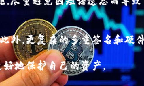   比特币脑钱包：深入了解脑钱包的定义与安全性 / 
 guanjianci 比特币, 脑钱包, 加密货币, 钱包安全 /guanjianci 

什么是比特币脑钱包？
比特币脑钱包是一种存储比特币的方式，它不依赖于传统的钱包文件或物理设备，而是将比特币的私钥存储在用户的记忆中。通过将私钥与用户可以轻松记住的短语或单词组合在一起，用户可以在需要时通过回忆这些词语来访问他们的比特币。这种方法虽然在理论上听起来方便，但实际上存在许多安全隐患。

脑钱包的工作原理
脑钱包的工作原理基于加密技术和人类记忆的特性。用户最初创建一个脑钱包时，需要选择一组易于记忆的单词或短语。这些词汇通常会与一个随机生成的私钥相结合，私钥则是访问比特币的唯一凭证。当用户尝试访问他们的比特币时，他们只需回忆起这些单词，系统就会根据这些信息计算出相应的私钥。

在这个过程中，用户的自我记忆成为了钱包的核心，理论上可以避免使用电子设备存储私钥所带来的潜在风险。此外，由于这些信息不会被储存在任何网络或物理介质上，脑钱包看似提供了额外的隐私保护。

脑钱包的优点和缺点
比特币脑钱包有其自身的优点和缺点。

优点包括：
ul
li无需依靠物理设备或网络连接，避免了被黑客攻击的风险。/li
li可以非常容易地记住，只要选择合适的短语即可。/li
li对比特币的私钥进行加密的过程中，可以增强安全性。/li
/ul

缺点则包括：
ul
li人类的记忆容易出错，错误或遗忘所选短语可能导致无法访问比特币。/li
li选择不够复杂的短语可能导致安全性下降，黑客可以利用社会工程学或字典攻击来获取私钥。/li
li缺乏恢复选项，如果记忆丢失，所有比特币可能会永久丢失。/li
/ul

与比特币脑钱包相关的安全注意事项
虽然比特币脑钱包为用户提供了一种独特的存储方式，但是在实际使用过程中，安全性是必须要重视的因素。以下是使用脑钱包时需要考虑的一些安全注意事项：

ul
listrong选择强密码：/strong在创建脑钱包之前，用户应该选择一个复杂的短语，最好是随机生成的，包含大写字母、小写字母、数字和符号。如果短语过于简单，黑客可能会轻易猜到。/li
listrong牢记短语：/strong用户需要确保可以在没有任何提示的情况下完全正确定义他们的短语。最好进行重复练习，确认可以随时回忆起短语。/li
listrong从不分享短语：/strong用户应避免与他人分享存储在脑钱包中的短语，尤其是在不信任的社交环境中。/li
listrong定期备份：/strong建议用户在确认可以完全掌握短语的情况下，将安全的备份存储在离线设备或其他安全位置，以防万一。/li
/ul

比特币脑钱包的历史背景
比特币脑钱包并非是新的存储方法。它在比特币生态系统中出现的早期阶段就已经被讨论和实践。在比特币刚刚发布时，加密货币的概念相对较新，有些用户希望寻找最安全且最方便的存储方式。

因此，脑钱包的诞生可以看作是用户对比特币存储需求的一种探索。在那个时代，物理硬件钱包和软件钱包并没有像现在这样广受欢迎，很多用户开始尝试使用脑钱包来存储他们的比特币。随着时间的推移，经历了多次安全事件，许多用户开始意识到脑钱包的潜在风险，因此不久之后，它的使用率逐渐下降并被其他存储方式所替代。

使用脑钱包的案例分析
在这里，我们研究几个实际的脑钱包使用案例，以更深入地了解它的实际运用情况。

案例一：
某用户在2009年初获得了10个比特币，他决定使用脑钱包进行存储。他选择了一个由多个随机单词组合而成的短语，并成功地将其内容记住。几年后，当比特币的价格飞涨时，他决定出售这10个比特币。然而，由于他没有进行定期记忆复习，结果导致他在一段时间后完全忘记了这个短语。尽管他曾经拥有10个比特币，但最终却无法取回。此案例展示了脑钱包可能导致的风险。

案例二：
另一个用户跟随网上的建议，创建了一个脑钱包。他选择了包含多种复杂词语的短语，并通过各种方法进行重复练习，让它成为他日常生活的一部分。当比特币在2021年达到了历史新高时，他能够顺利地记起这个短语，访问比特币并赚取了一笔丰厚的收益。这个案例展示了在良好记忆和强安全性措施下，脑钱包的潜在优势。

常见问题解答

1. 脑钱包的安全性如何？
脑钱包的安全性在于其物理格式，不依赖传统钱包格式存储私钥。而是通过用户记忆这些短语。虽然它对黑客和在线攻击者有一定的保护作用，但也有自身的弱点。用户需要具备强健的记忆力才能确保在紧急情况下能够回忆起短语，一旦这一机制受到破坏，用户很可能会面临失去所有比特币的风险。

2. 如何创建一个安全的脑钱包？
创建一个安全的脑钱包需要选定一组强密码短语。尽量使用随机、更加复杂的单词组合并确保其难以被猜到。此外，进行不断的记忆练习以确保可以随时准确回忆短语，确保在没有外部帮助的情况下也能再次获取比特币。

3. 脑钱包适合哪些用户？
脑钱包更适合记忆力强且可以确保对短语加以防护的用户。如果用户具有良好的记忆能力，并且可以定期为其短语进行复习，那么脑钱包或许能为他们提供方便的存储方式。此外，脑钱包也可能适合那些不信任硬件或软件钱包的用户，他们认为物理存储可能面临较大的风险。

4. 如果我忘记脑钱包的短语，该怎么办？
如果用户忘记了脑钱包的短语，通常很难找回比特币。这是因为没有任何恢复程序来支持这个过程。为了克服这一问题，用户应该在使用脑钱包之前闯清楚并制定好备份措施，尽量避免因短语遗忘而导致货币损失的可能性。

5. 未来的比特币钱包会怎样发展？
随着科技的不断进步，未来的比特币钱包可能会出现更多的创新来提升安全性。包括生物识别技术、智能合约等新兴技术的应用，可能会改变用户如何存储和管理加密货币。此外，更复杂的多重签名和硬件防护也将显示出这类钱包的潜在发展方向。伴随着区块链技术的不断普及，未来的比特币存储方式将越来越多样化，提供更多选择让用户能选择最适合他们的存储方式。

总结来说，比特币脑钱包虽然具有很大的潜力，但是在使用它的过程中，必要的安全措施不可或缺。用户需要全面了解脑钱包的风险与好处，积极应对潜在的安全问题，以便更好地保护自己的资产。