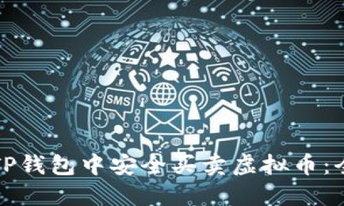 如何在TP钱包中安全买卖虚拟币：全面指南