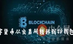 如何将数字货币从交易所