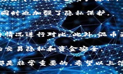    TP钱包中是否包含混币器功能？  /   
 guanjianci  TP钱包, 混币器, 加密货币, 隐私保护  /guanjianci 

 TP钱包简介 
 TP钱包是一款高度安全的数字货币钱包，它广泛支持多种加密货币的存储、管理和交易。自发布以来，这款钱包以其用户友好的界面和强大的功能受到广泛青睐。TP钱包的目标是为用户提供一个安全、便捷的环境，以便存储和管理数字资产。用户在选择数字货币钱包时，往往会考虑安全性、功能丰富程度和用户体验，而TP钱包在这些方面表现出色。 

 TP钱包中的混币器功能 
 在讨论TP钱包是否包含混币器功能之前，我们需要先了解什么是混币器。混币器（或称为混合服务）是一种旨在提高交易隐私的工具。通过在混币器中将多个用户的币进行混合，用户的交易历史变得更加模糊，从而提高了隐私保护的效果。许多加密货币用户担心，他们的交易可能会被追踪，因此混币器成为一个日益受欢迎的选择。 

 目前为止，TP钱包并未在其核心功能中直接包含混币器。不过，用户仍然可以通过其他方式实现相关的隐私保护。许多用户选择与混币器服务结合使用其他钱包，这样可以在不直接影响TP钱包使用体验的情况下，保护他们的交易隐私。尽管TP钱包本身未提供混币器功能，用户还可以探索其他支持该功能的钱包。 

 TP钱包与隐私保护 
 在加密货币领域，隐私保护是一个重要的话题。TP钱包采取了一系列措施来确保用户数据和资产的安全。虽然其未提供混币器功能，但其采用了先进的加密技术来保护用户的资金和信息安全。 

 对于用户来说，保持交易匿名和保护个人信息非常重要。相较于大部分传统金融系统，加密货币提供了更加灵活和匿名的交易方式，尽管某些交易链可能仍然会暴露用户某些信息。TP钱包的用户能够在使用其平台时，拥有一定程度的隐私保护，尽管他们如果想要进一步提升隐私，可能需要借助第三方混币器服务。

 TP钱包的功能丰富性 
 除了以上提到的特点，TP钱包拥有一系列其他强大的功能。例如，用户可以在一个应用内轻松管理多个不同种类的加密资产，进行快速的转账和交易。其直观的用户界面可帮助新手更快上手，加上强大的社区支持，使得用户在遇到问题时能得到及时解决。 

 用户在TP钱包中可享受交易速度快，费用低的优势，尤其是在使用主流币种时，转账与交易不仅便捷且高效。同时，TP钱包也在不断更新，致力于通过增加新功能来进一步提升用户体验。这种功能丰富性使得TP钱包不仅适用于新手用户，也适合经验丰富的投资者。 

 常见问题解答 

 问题一：混币器到底是什么？ 
 混币器，也称为混合服务或洗币服务，在加密货币领域是为了用户匿名而设计的一种服务。它的工作原理是将用户的币与其他用户的币进行混合，这样可以使每个用户的交易历史更加隐晦，提升交易的隐私性。通常，混币器会收取一定的费用作为其服务的报酬。 

 在这样的服务中，用户将自己的加密货币发送到混币器地址，然后该地址会将用户的币与其他币进行混合，最后以不同的地址返回相应数量的币给用户。这种过程虽然相对复杂，但通过增加交易链的长度和混淆交易来源来保护用户的隐私。对于许多希望保护其财务隐私的人来说，混币器成为一个不可或缺的工具。 

 问题二：混币器的安全性如何？ 
 使用混币器时，有几个安全隐患需要考虑。首先，一些混币器可能存在欺诈的风险，它们可能会窃取用户的币而不提供混合服务。此外，不可靠的混币器可能未能真正确保用户的隐私，这样用户的交易仍然可能被追踪。 

 选择信誉良好的混币器非常重要，一些已获得用户好评和广泛使用的混币器会提供透明的操作流程，用户可以在这些平台上放心进行操作。此外，用户在使用混币器时，应确保自己的操作不违反相关法律法规。如果在某些国家或地区，使用混币器被视为不法行为，用户可能会面临法律风险。 

 问题三：TP钱包适合新手用户吗？ 
 TP钱包的设计初衷就是为了让新手用户能更容易地入门数字货币操作。它的用户界面，使得初次接触加密货币的用户能够快速理解各种功能，轻松完成交易。同时，TP钱包也提供了详细的帮助文档和用户支持，使用户在遇到问题时能够得到及时的解答与指导。 

 此外，TP钱包提供了一些安全措施，如双重身份验证，确保用户在使用时的安全。这意味着，即使是新手用户也能在相对安全的环境中管理他们的资产。总之，TP钱包是一个适合新手的加密货币钱包，它兼具易用性和安全性。

 问题四：是否有其他钱包可以与混币器结合使用？ 
 是的，市场上有许多其他数字钱包提供与混币器结合使用的功能。例如，某些专注于隐私保护的数字钱包，如Monero、Dash等，内置了类似混币器的特性，可以在交易中自动保护用户隐私。 

 一些传统加密货币钱包也与知名的混币器服务进行合作，使用户能够直接在钱包中使用混币器。这种融合可以简化用户的操作过程，让用户在交易时更加轻松，同时也加强了隐私保护。 

 问题五：我应该如何选择混币器？ 
 选择合适的混币器需要考虑几个因素。首先是安全性，信誉良好的混币器会有透明的操作流程和用户反馈。其次是费用，混币器的收费标准各异，用户需根据自身情况进行对比。此外，混币器的服务是否符合当地法律法规，非常重要，因为某些地区对混币器有法律限制。 

 最后，用户应关注混币器的用户体验，易于使用的界面可以减少用户在操作过程中的困扰。通过综合考虑这些因素，用户就能够选择到合适的混币器，保障他们的交易隐私和资金安全。 

总结来说，TP钱包虽然没有直接提供混币器的功能，但它依然是一个优秀的数字货币钱包。同时，了解混币器的特点和选择合适的服务对每位加密货币用户而言都是非常重要的。希望以上信息能够帮助用户更好地理解TP钱包的功能及数字货币的隐私保护工具。