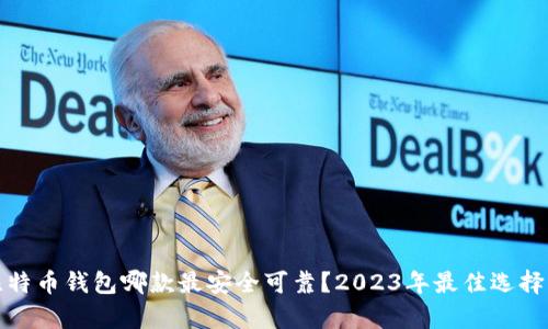 : 比特币钱包哪款最安全可靠？2023年最佳选择分析
