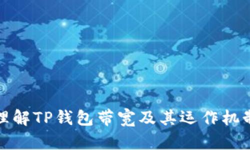 理解TP钱包带宽及其运作机制