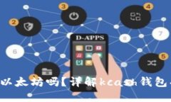 kcash钱包能收以太坊吗？详