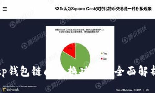 tp钱包链间交换功能的全面解析