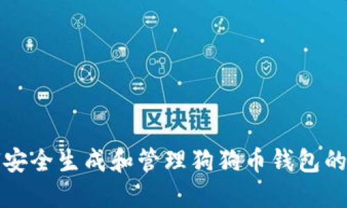如何安全生成和管理狗狗币钱包的密钥
