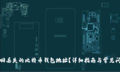 如何找回丢失的比特币钱