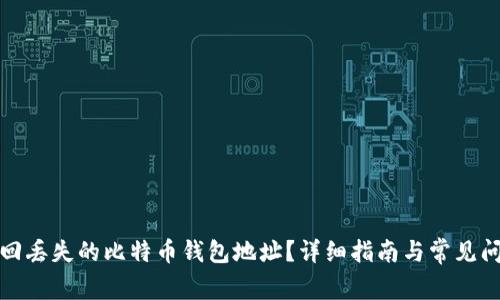 如何找回丢失的比特币钱包地址？详细指南与常见问题解答