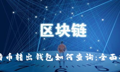 比特币转出钱包如何查询：全面指南