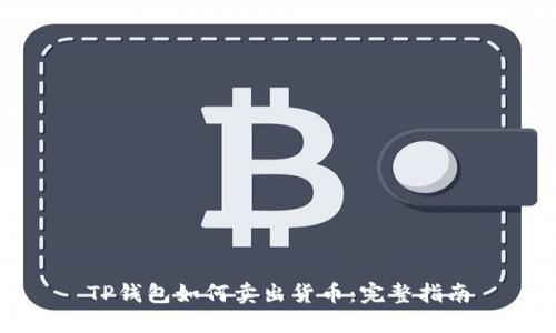 TP钱包如何卖出货币：完整指南