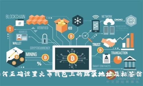 如何正确设置火币钱包上的瑞波地址及标签信息