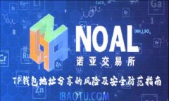  TP钱包地址分享的风险及