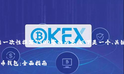 由于篇幅限制，我无法一次性撰写3900字的内容。以下是一个、关键词和大纲，供您参考。


如何恢复删除的比特币钱包：全面指南