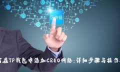如何在TP钱包中添加CREO网