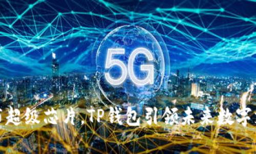 三星发布超级芯片，TP钱包引领未来数字支付革命