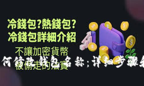t p钱包如何修改钱包名称：详细步骤和注意事项