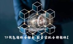 TP钱包转账全解析：能否实