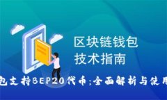 TP钱包支持BEP20代币：全面