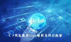 t P钱包最新Logo解析与设计