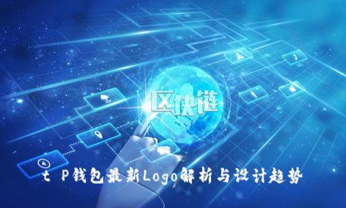 t P钱包最新Logo解析与设计趋势