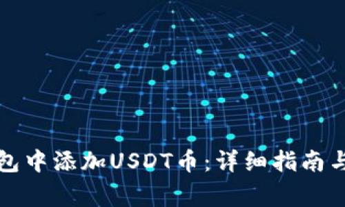 如何在钱包中添加USDT币：详细指南与注意事项