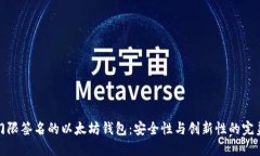 基于门限签名的以太坊钱