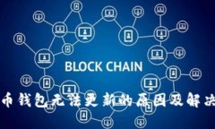 狗狗币钱包无法更新的原