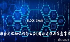 tp钱包注册后忘记助记词怎