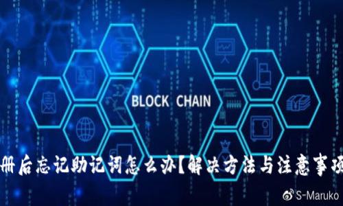 tp钱包注册后忘记助记词怎么办？解决方法与注意事项详细介绍