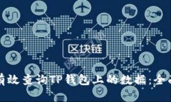 如何有效查询TP钱包上的数