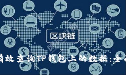 如何有效查询TP钱包上的数据：全面指南