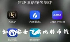 安卓用户如何安全下载比