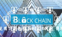 如何使用TP钱包购买FIRST代