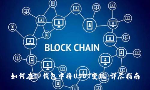 如何在TP钱包中将USDT变现：详尽指南