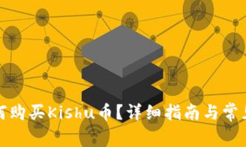 TP钱包如何购买Kishu币？详细指南与常见问题解答