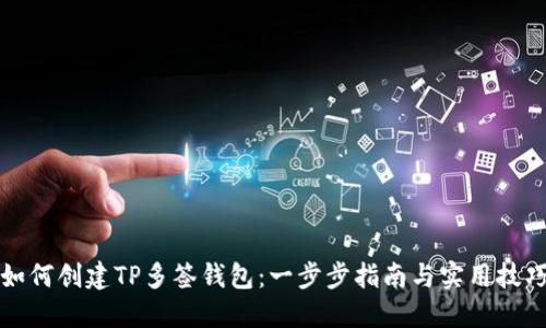 如何创建TP多签钱包：一步步指南与实用技巧