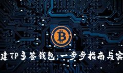 如何创建TP多签钱包：一步