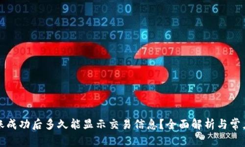 TP钱包转账成功后多久能显示交易信息？全面解析与常见问题解答