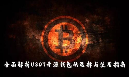 全面解析USDT开源钱包的选择与使用指南