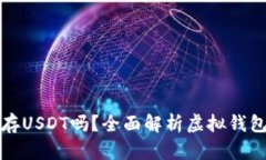 虚拟钱包可以存USDT吗？全