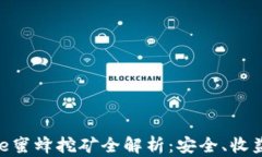 TP钱包与Bee蜜蜂挖矿全解析